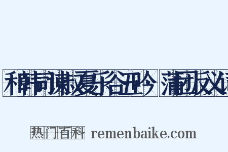 和韩司谏叔夏乐谷五吟·蒲团反义词是什么意思的图片